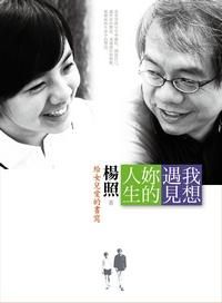 我想遇見妳的人生: 給女兒愛的書寫