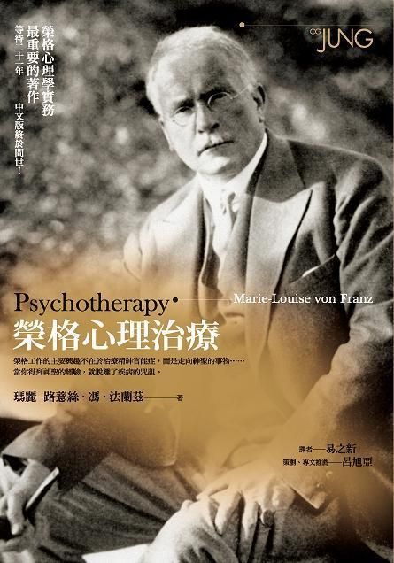 榮格心理治療