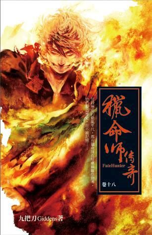 獵命師傳奇 卷十八
