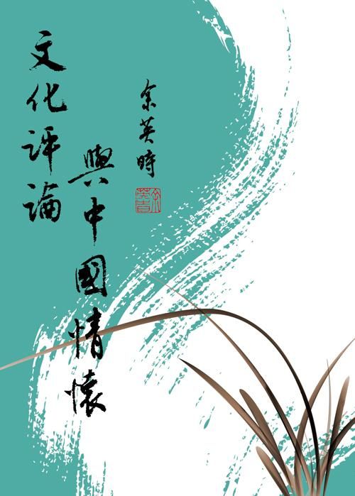 文化評論與中國情懷 (增訂1版)