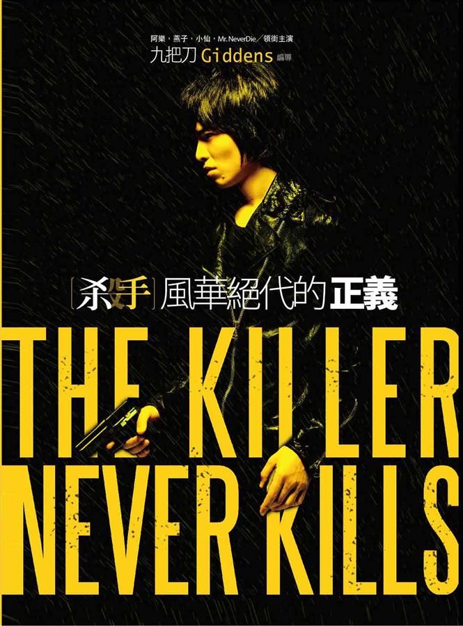 殺手: 風華絕代的正義