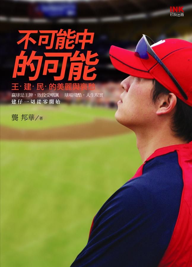 不可能中的可能:王建民的美麗與哀愁