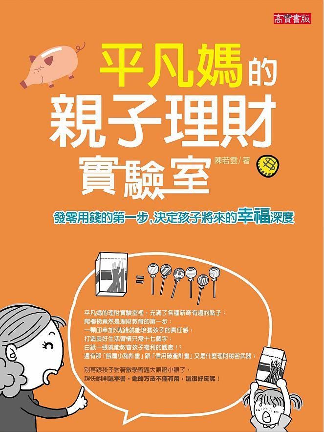 平凡媽的親子理財實驗室: 發零用錢的第一步, 決定孩子將來的幸福深度