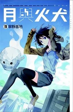 月與火犬 3: 寧靜基地