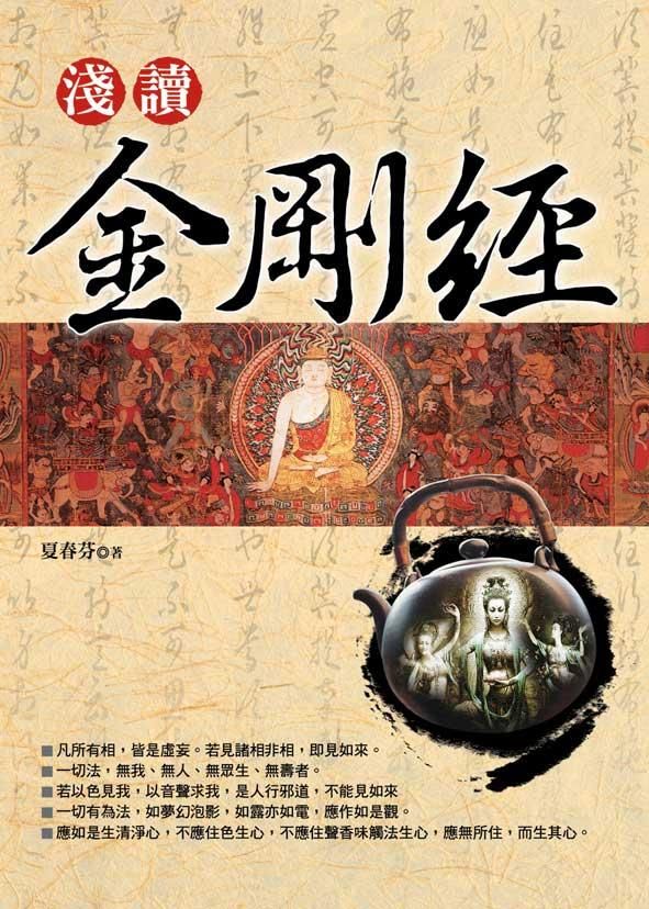 淺讀金剛經 (新版)