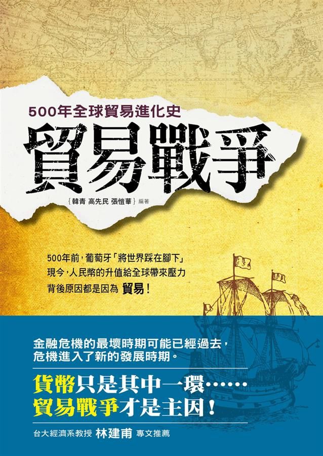貿易戰爭: 500年全球貿易進化史