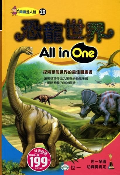 恐龍世界All in One