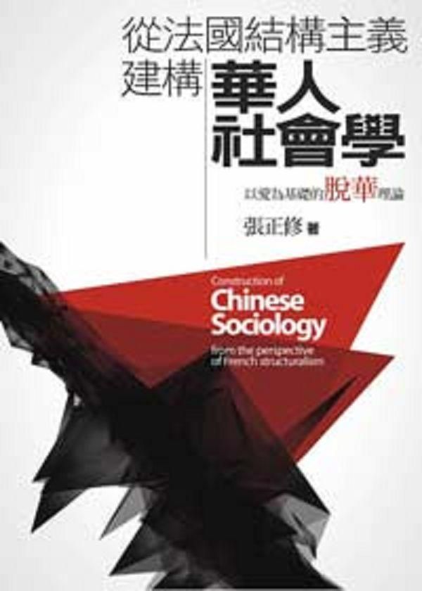 從法國結構主義建構華人社會學: 以愛為基礎的脫華理論