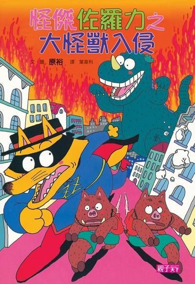 怪傑佐羅力 10: 大怪獸入侵