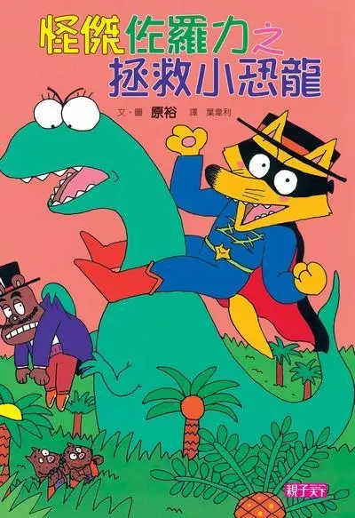 怪傑佐羅力 9: 拯救小恐龍