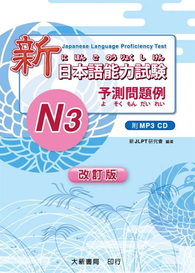 新日本語能力試験N3: 予測問題例 (改訂版/附MP3)