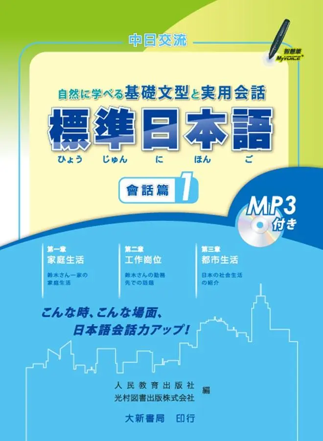 標準日本語: 會話篇 1 (附MP3)