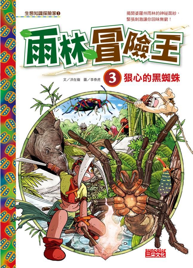 雨林冒險王 3: 狠心的黑蜘蛛