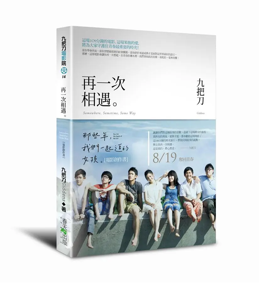 再一次相遇: 那些年, 我們一起追的女孩電影創作書