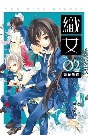 織女 卷二: 妖花絢爛