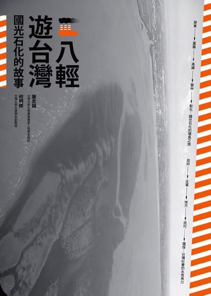 八輕遊台灣: 國光石化的故事