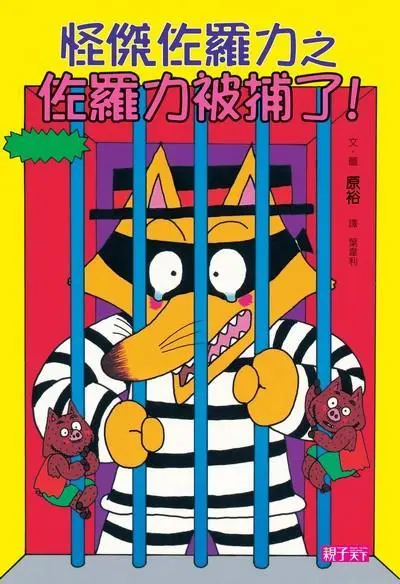 怪傑佐羅力 13: 佐羅力被捕了