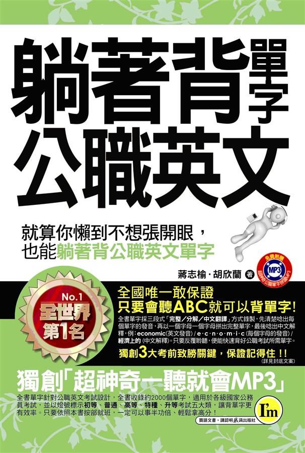 躺著背單字公職英文 (附MP3)