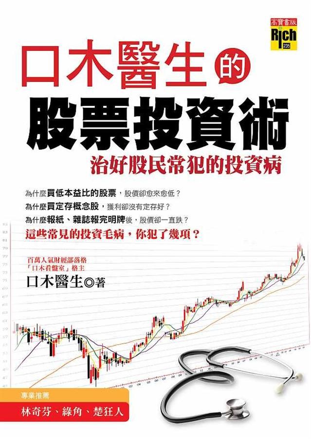 口木醫生的股票投資術: 治好股民常犯的投資病