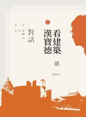 人與空間的對話: 漢寶德看建築