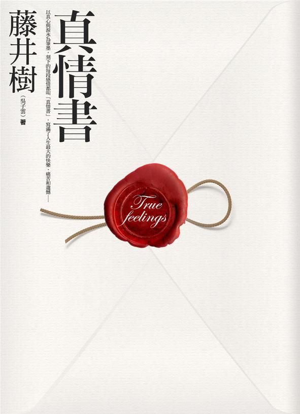 真情書