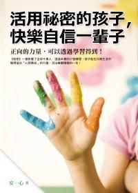 活用祕密的孩子, 快樂自信一輩子
