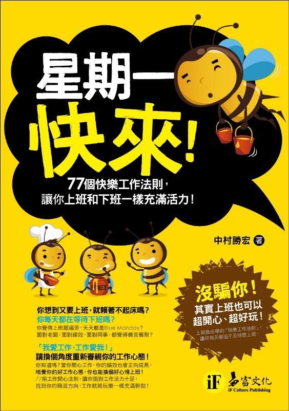 星期一快來! 77個快樂工作法則, 讓你上班和下班一樣充滿活力!