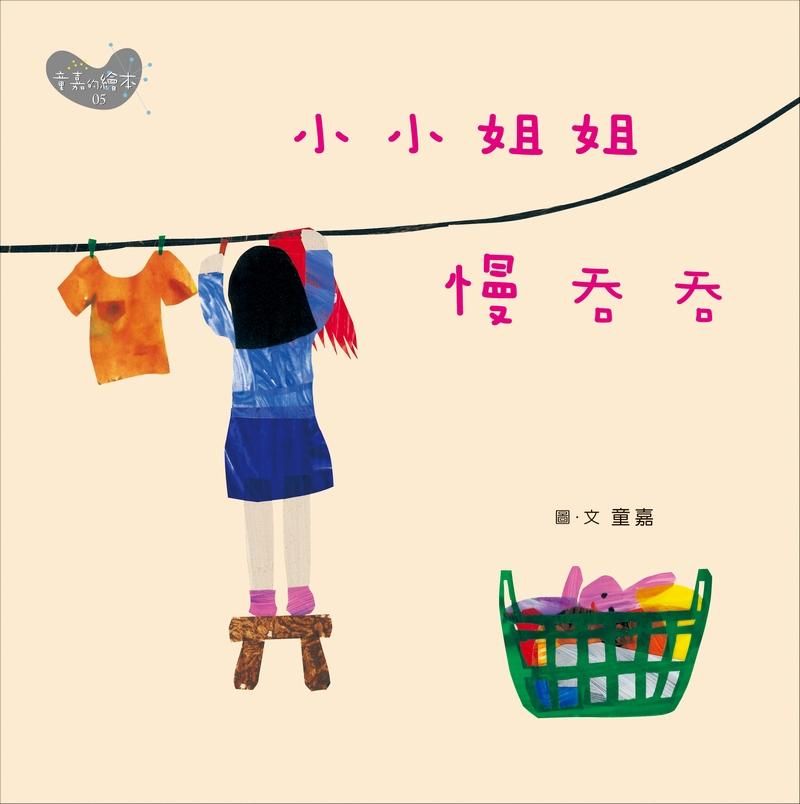 小小姐姐慢吞吞