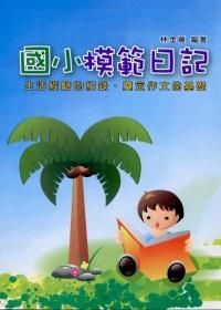 新編國小模範日記