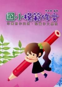 新編國小模範作文