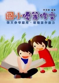 新編國小優等作文