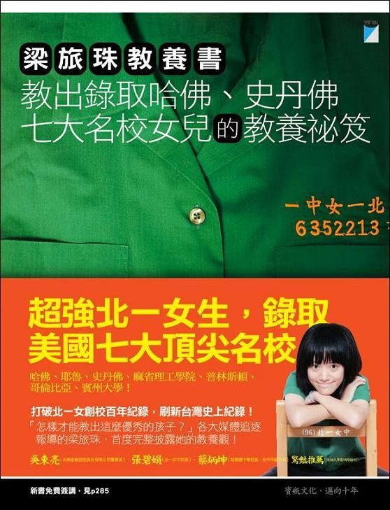 梁旅珠教養書: 教出錄取哈佛、史丹佛七大名校女兒的教養祕笈