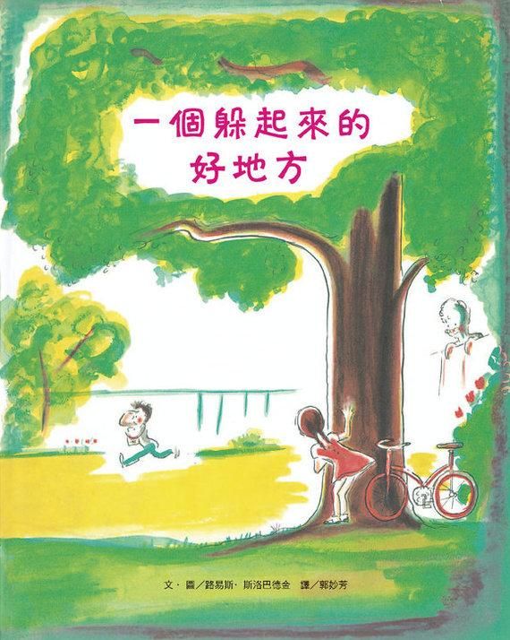 一個躲起來的好地方
