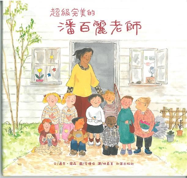 超級完美的潘百麗老師