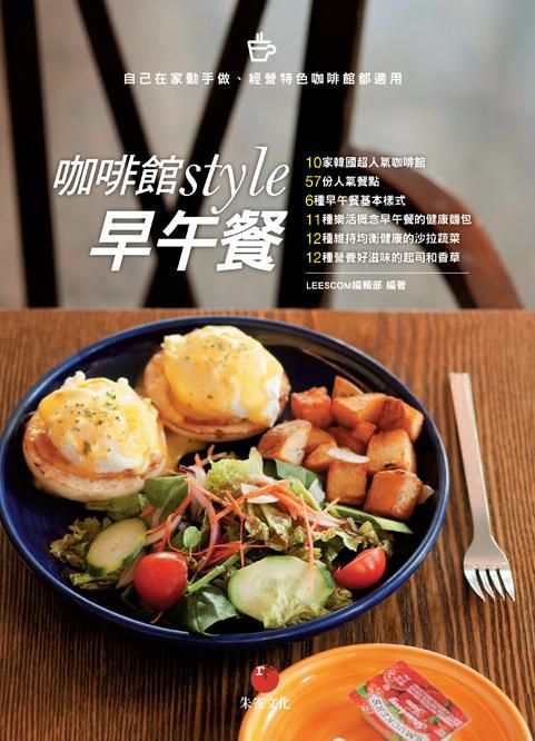 咖啡館Style早午餐: 10家韓國超人氣咖啡館+57份人氣餐點