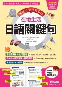 在地生活日語關鍵句 (數位學習版/附DVD-ROM+MP3)