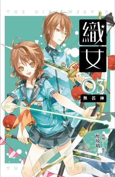 織女 卷三: 無名神