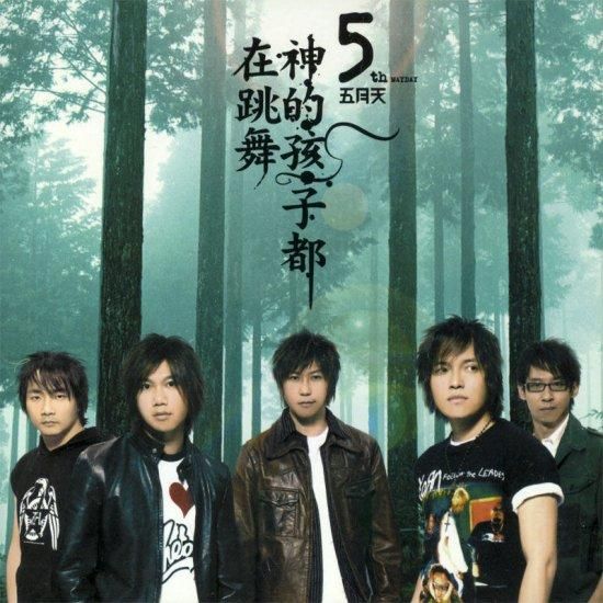 五月天: 神的孩子都在跳舞