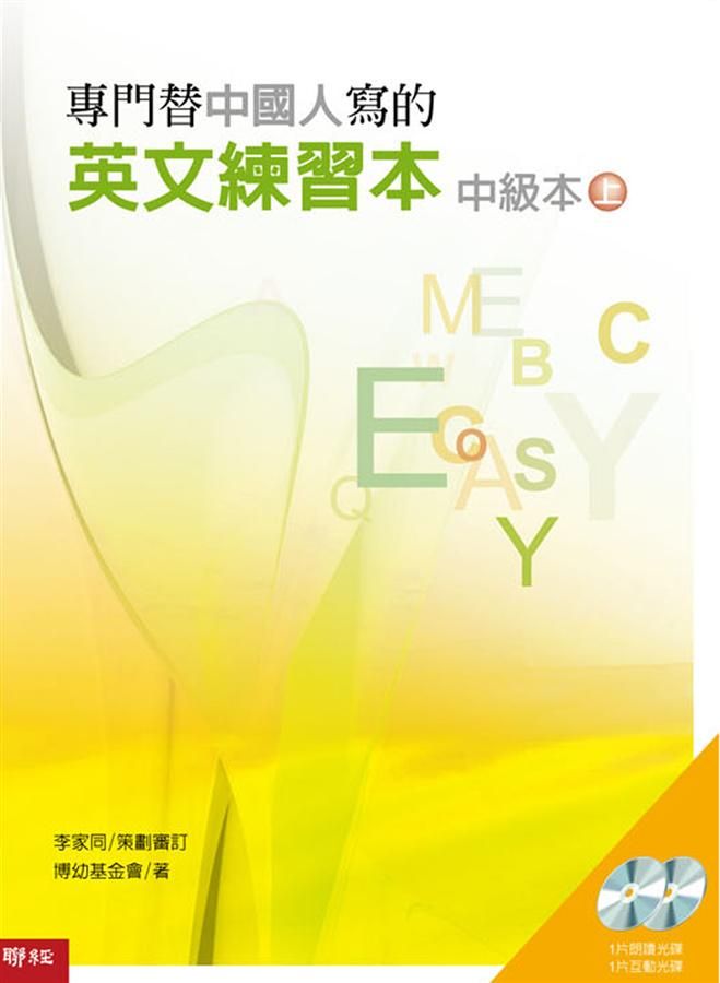 專門替中國人寫的英文練習本: 中級本 上冊