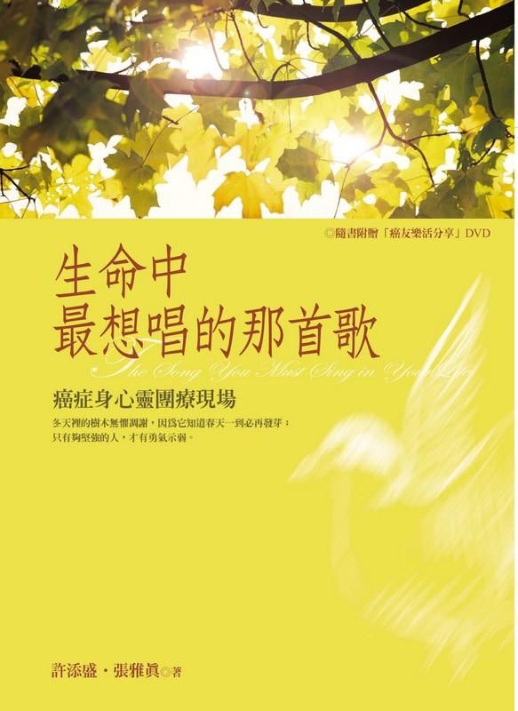 生命中最想唱的那首歌: 癌症身心靈團療現場