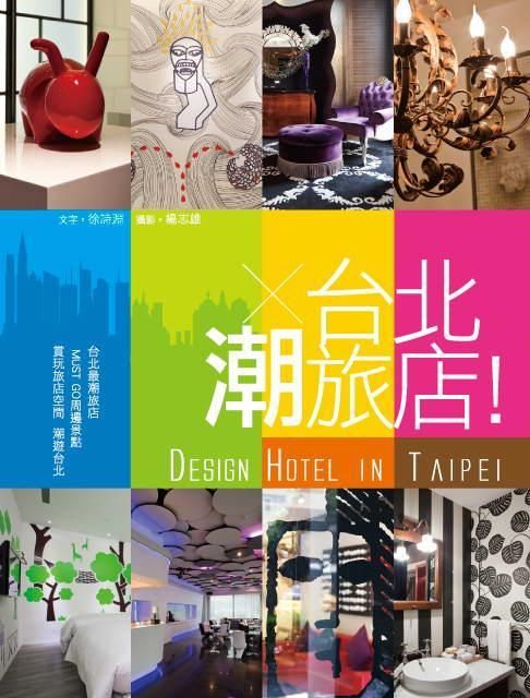 台北潮旅店! Design Hotel in Taipei