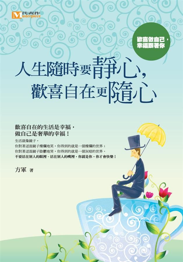 人生隨時要靜心, 歡喜自在更隨心