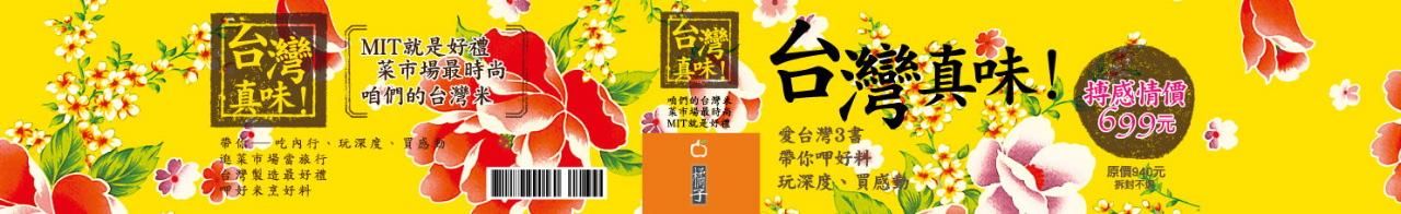 台灣真味套書 (3冊合售)
