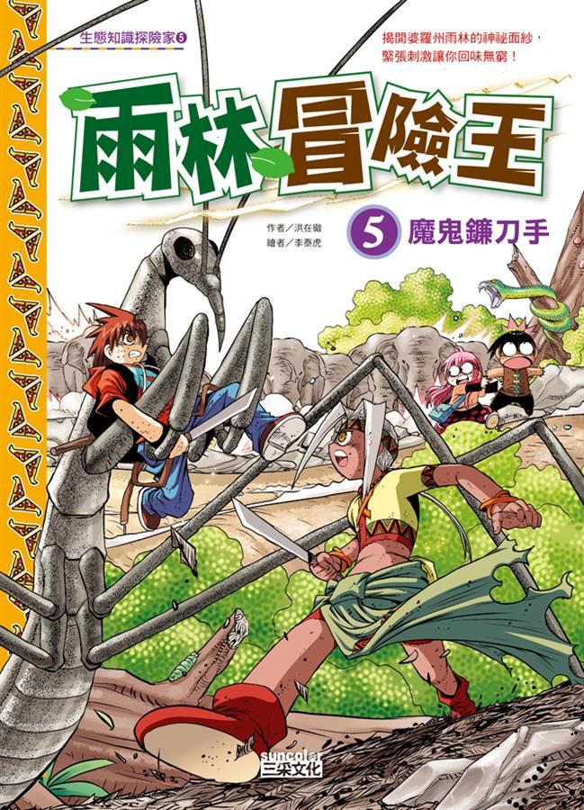 雨林冒險王 5: 魔鬼鐮刀手