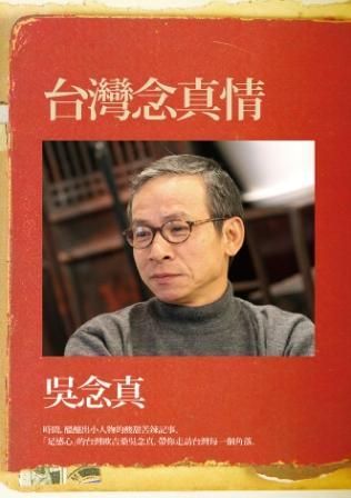 台灣念真情