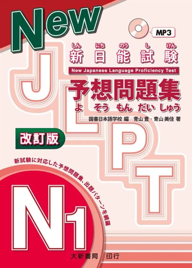 新日能試験: 予想問題集 N1 (改訂版/附MP3)