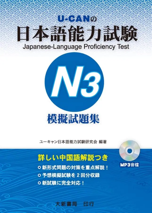 日本語能力試験 N3: 模擬試題集 (附MP3)