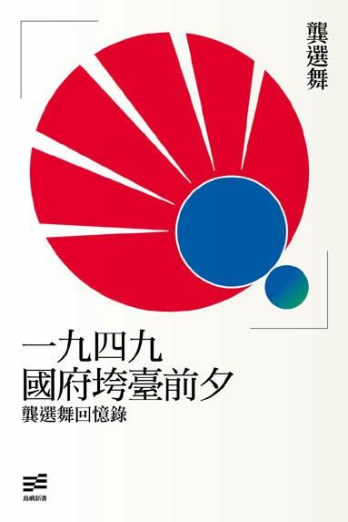 一九四九國府垮臺前夕: 龔選舞回憶錄