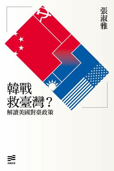 韓戰救臺灣? 解讀美國對臺政策