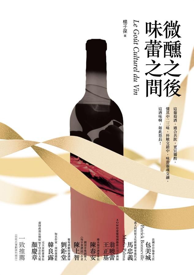 微醺之後, 味蕾之間